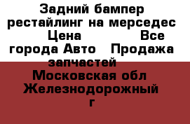Задний бампер рестайлинг на мерседес 221 › Цена ­ 15 000 - Все города Авто » Продажа запчастей   . Московская обл.,Железнодорожный г.